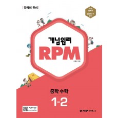 개념원리 RPM 알피엠 중학 수학 1-2(2022)