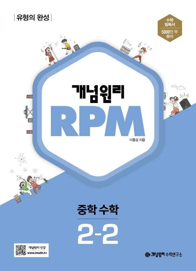 개념원리 RPM 알피엠 중학 수학 2-2(2022)