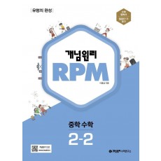 개념원리 RPM 알피엠 중학 수학 2-2(2022)