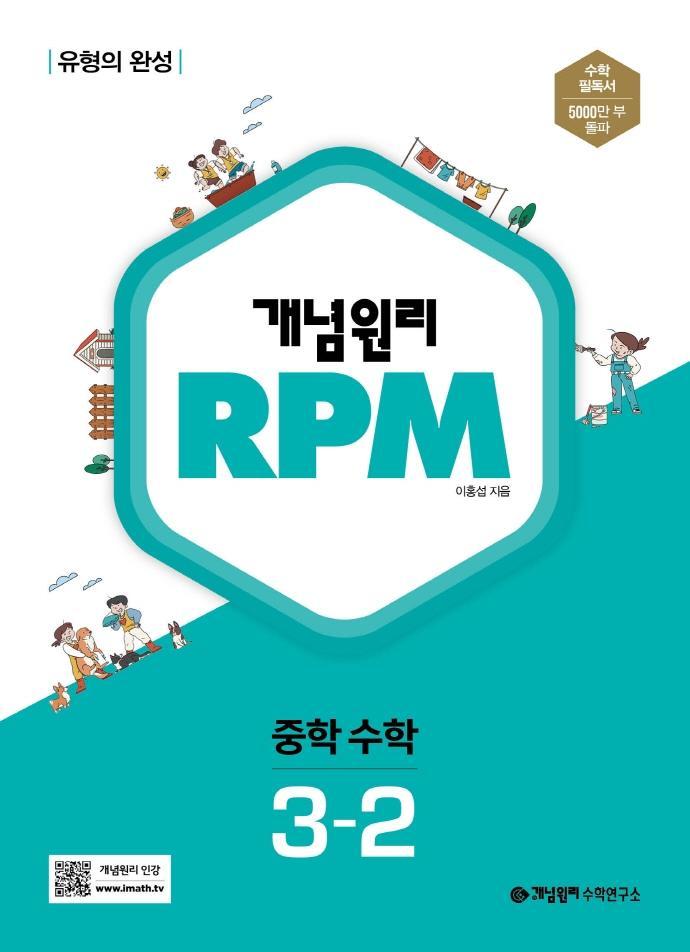 개념원리 RPM 알피엠 중학 수학 3-2(2022)