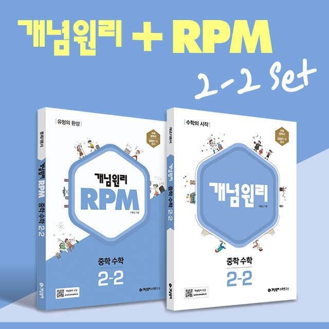 개념원리 RPM 알피엠 중학 수학 2-2 세트(2022)