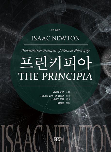 프린키피아(영어중역판)