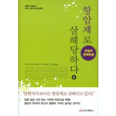 항암제로 살해당하다. 2 : 웃음의 면역학편