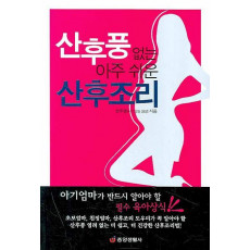 산후풍 없는 아주 쉬운 산후조리