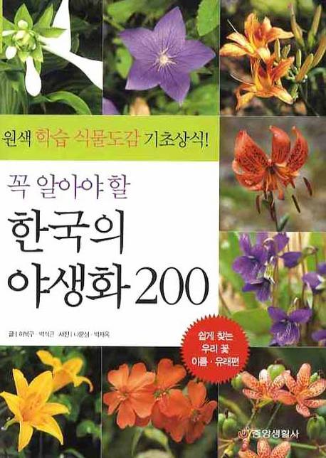 꼭 알아야 할 한국의 야생화 200