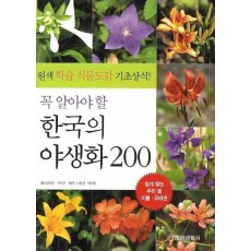 꼭 알아야 할 한국의 야생화 200