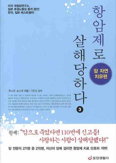 항암제로 살해당하다. 3 : 암 자연 치유편