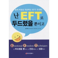 난 EFT로 두드렸을 뿐이고