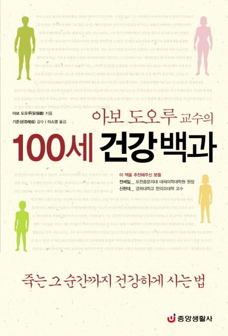 아보 도오루 교수의 100세 건강백과