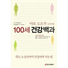 아보 도오루 교수의 100세 건강백과