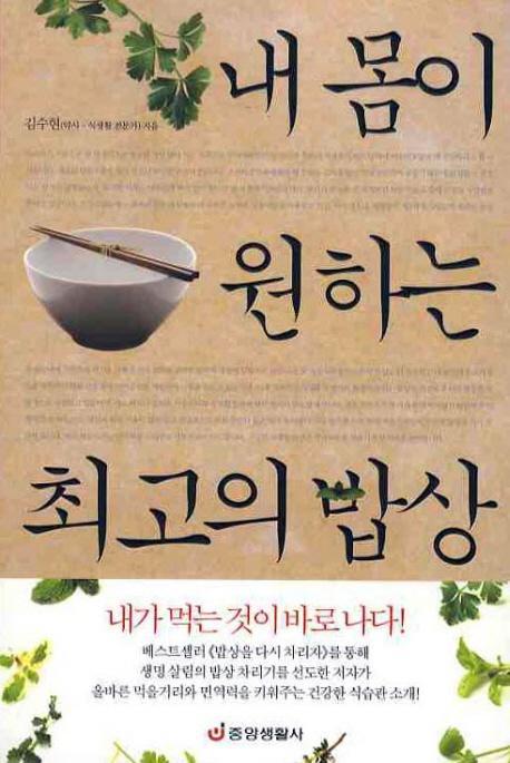 내 몸이 원하는 최고의 밥상