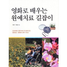 영화로 배우는 원예치료 길잡이