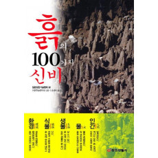 흙의 100가지 신비