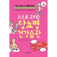 스스로 고치는 당뇨병 건강습관