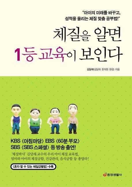 체질을 알면 1등 교육이 보인다