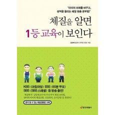 체질을 알면 1등 교육이 보인다