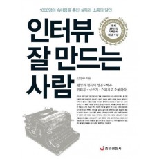 인터뷰 잘 만드는 사람