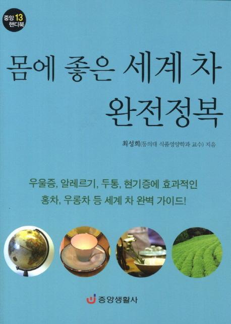 몸에 좋은 세계 차 완전정복