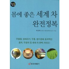 몸에 좋은 세계 차 완전정복