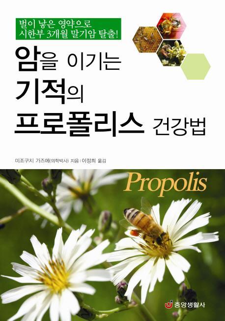 암을 이기는 기적의 프로폴리스 건강법