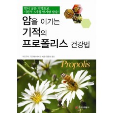 암을 이기는 기적의 프로폴리스 건강법