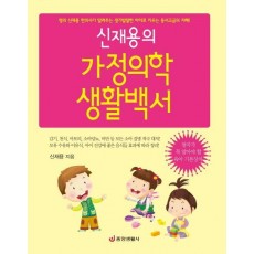 신재용의 가정의학 생활백서