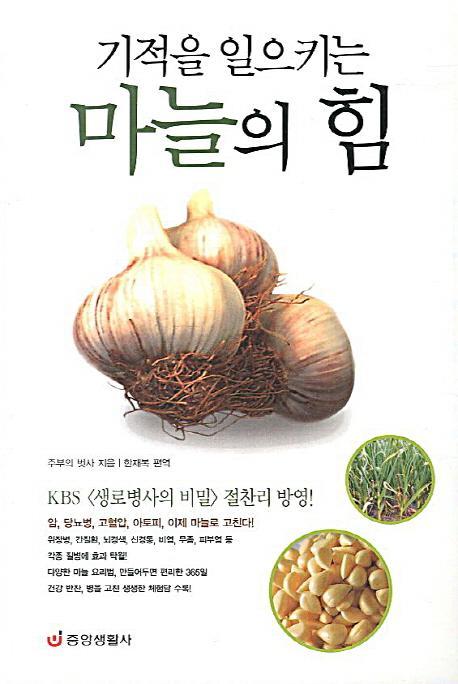 기적을 일으키는 마늘의 힘