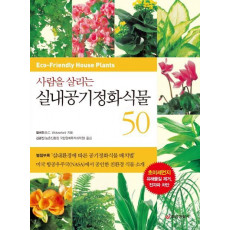 사람을 살리는 실내공기정화식물 50