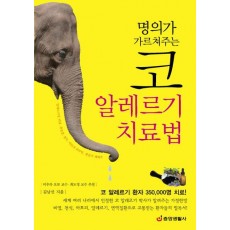 명의가 가르쳐주는 코 알레르기 치료법