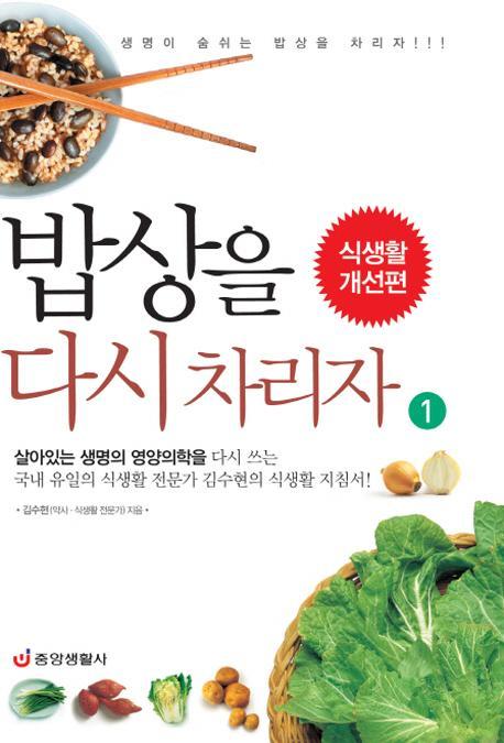 밥상을 다시 차리자. 1: 식생활 개선편