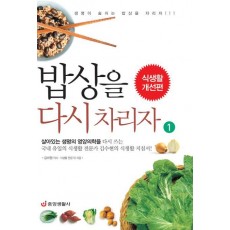 밥상을 다시 차리자. 1: 식생활 개선편