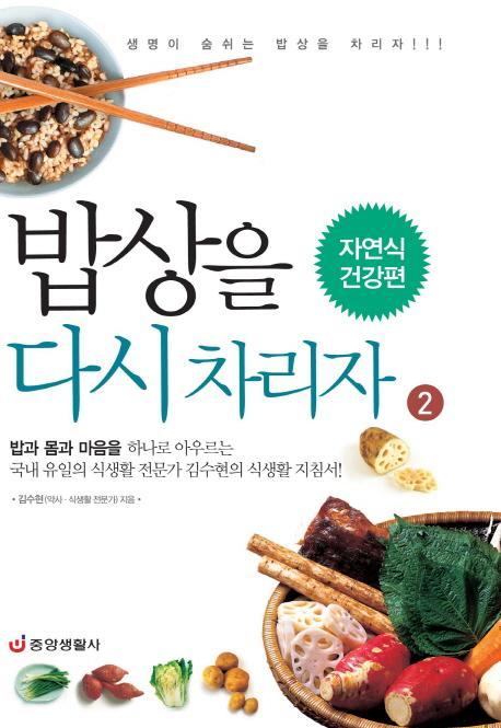 밥상을 다시 차리자. 2: 자연식 건강편