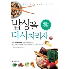 밥상을 다시 차리자. 2: 자연식 건강편