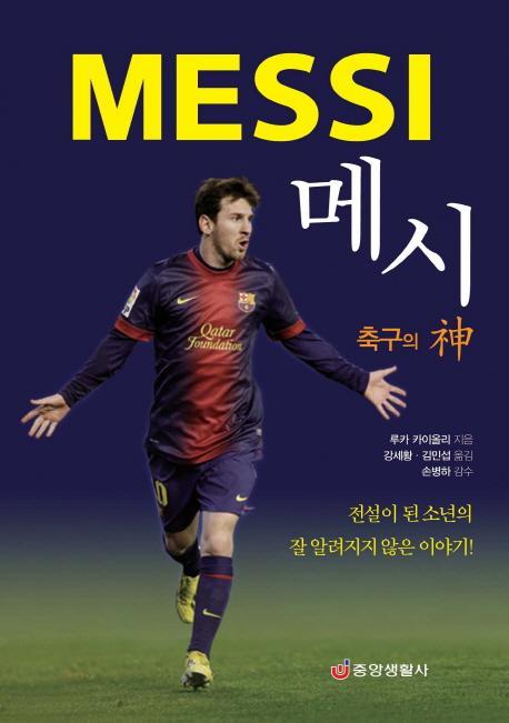 메시 축구의 신