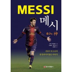 메시 축구의 신