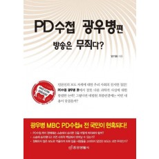 PD수첩 광우병 편 방송은 무죄다