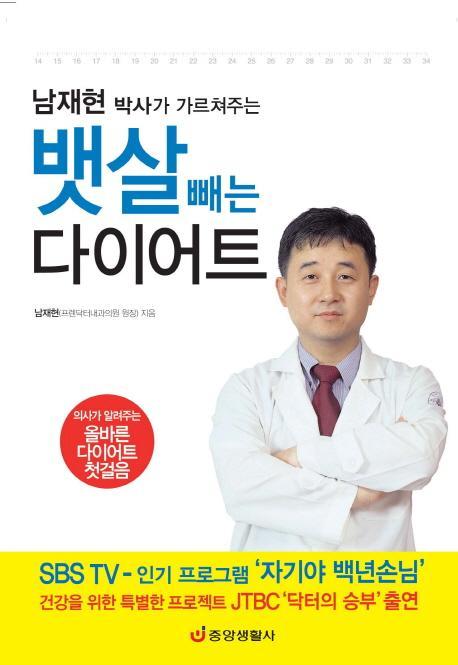 남재현 박사의 가르쳐주는 뱃살 빼는 다이어트