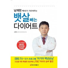 남재현 박사의 가르쳐주는 뱃살 빼는 다이어트