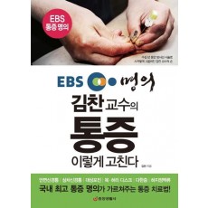 EBS 명의 김찬 교수의 통증 이렇게 고친다