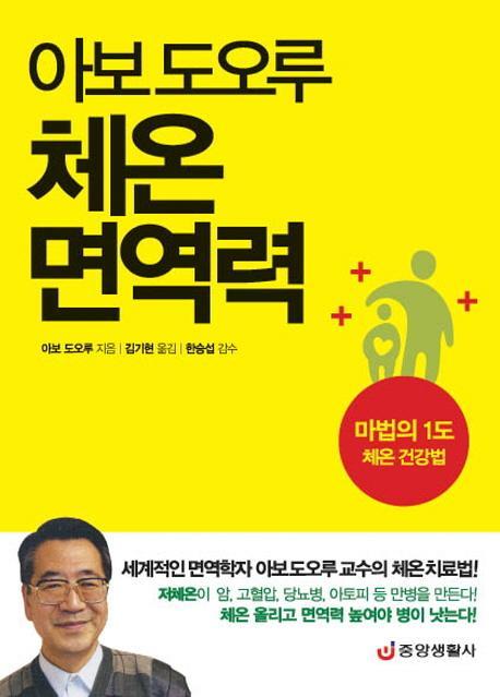 아보 도오루 체온 면역력