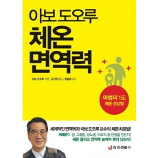 아보 도오루 체온 면역력