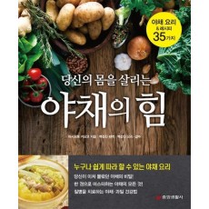 당신의 몸을 살리는 야채의 힘