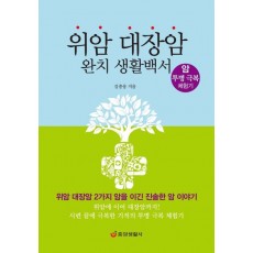 위암 대장암 완치 생활백서: 암 투병 극복 체험기