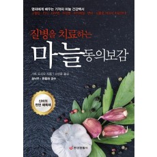 질병을 치료하는 마늘 동의보감