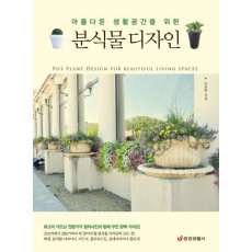 아름다운 생활공간을 위한 분식물 디자인