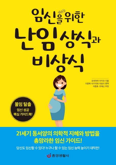 임신을 위한 난임 상식과 비상식