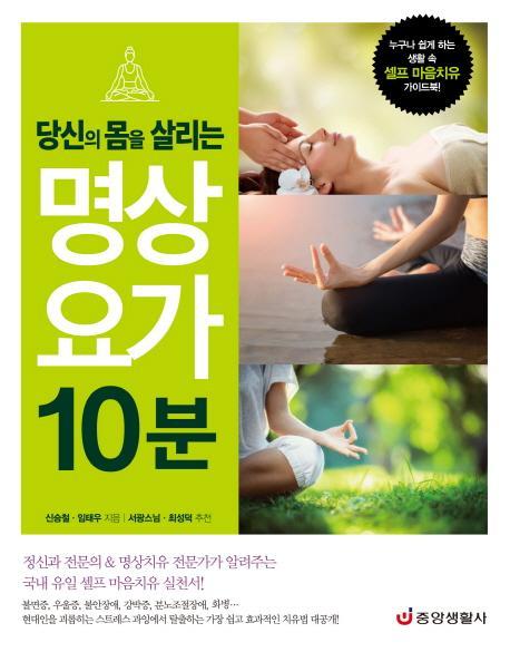 당신의 몸을 살리는 명상 요가 10분