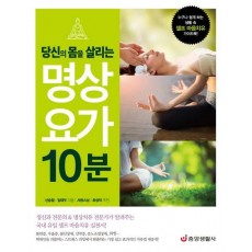 당신의 몸을 살리는 명상 요가 10분