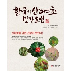 한국의 산야초 민간요법