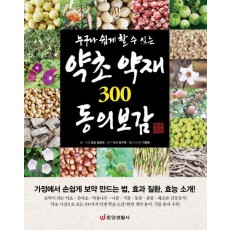 누구나 쉽게 할 수 있는 약초 약재 300 동의보감